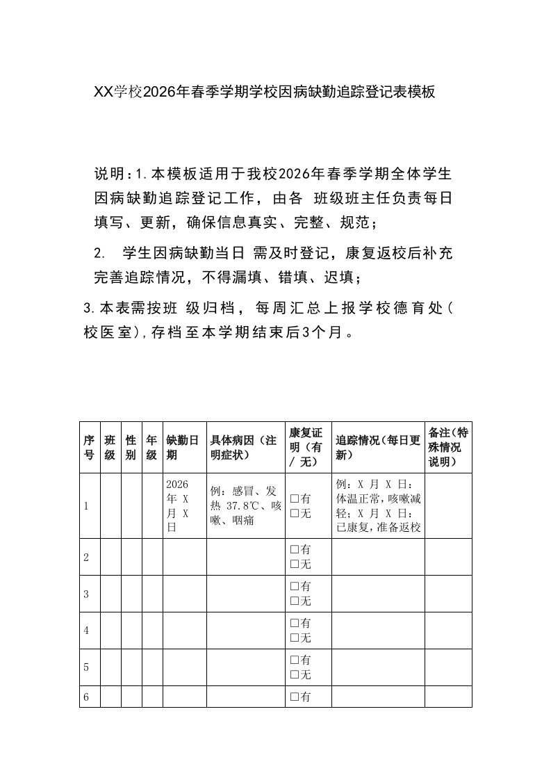 XX学校2026年春季学期学校因病缺勤追踪登记表模板 - 臻优资源网