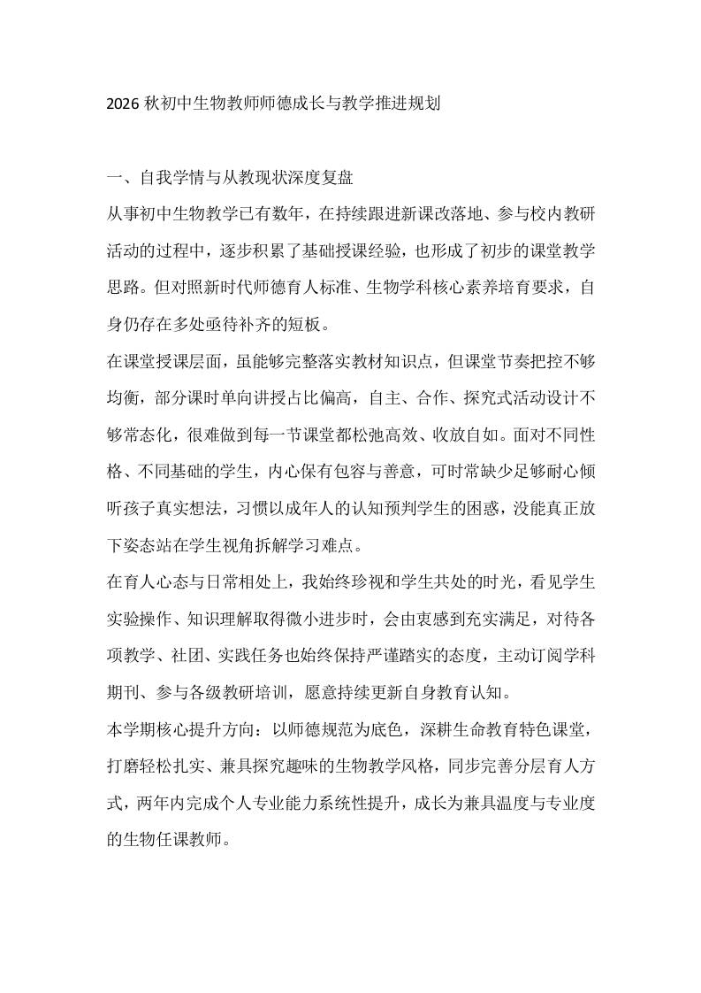 2026秋初中生物教师师德成长与教学推进规划 - 臻优资源网