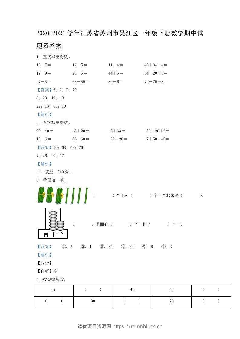 2020-2021学年江苏省苏州市吴江区一年级下册数学期中试题及答案(Word版) - 臻优资源网