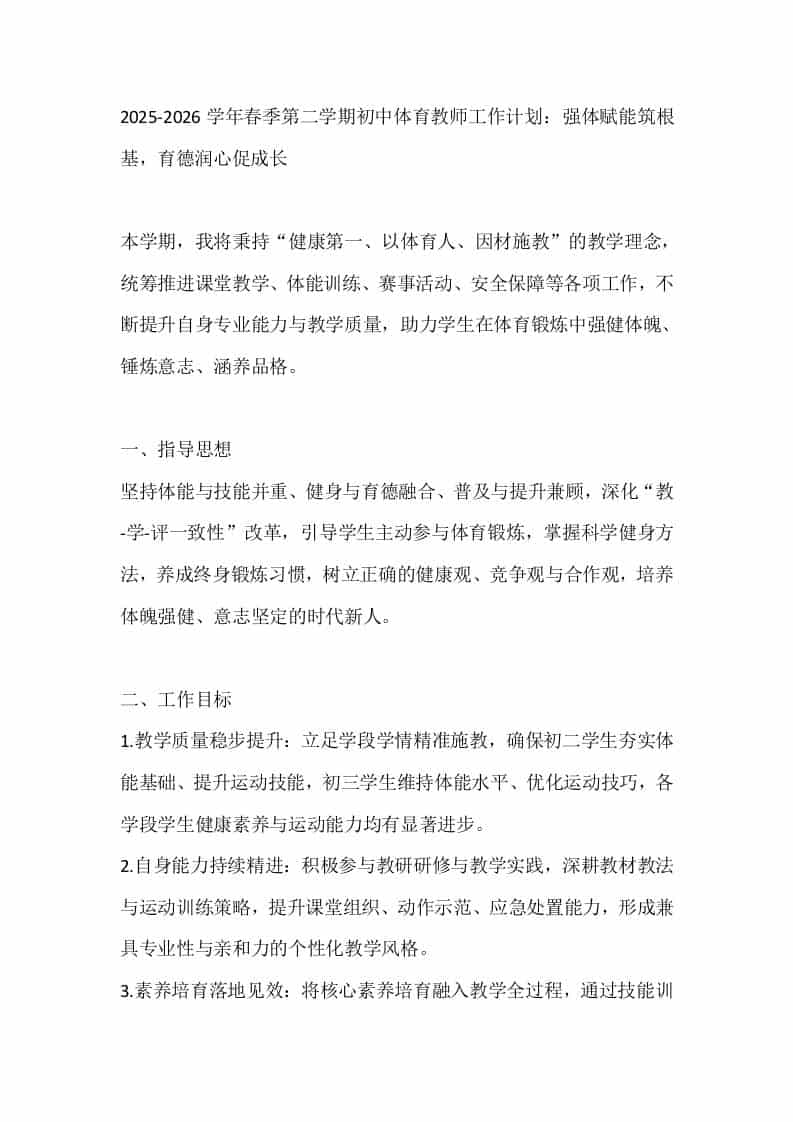 2025-2026学年春季第二学期初中体育教师工作计划：强体赋能筑根基，育德润心促成长 - 臻优资源网