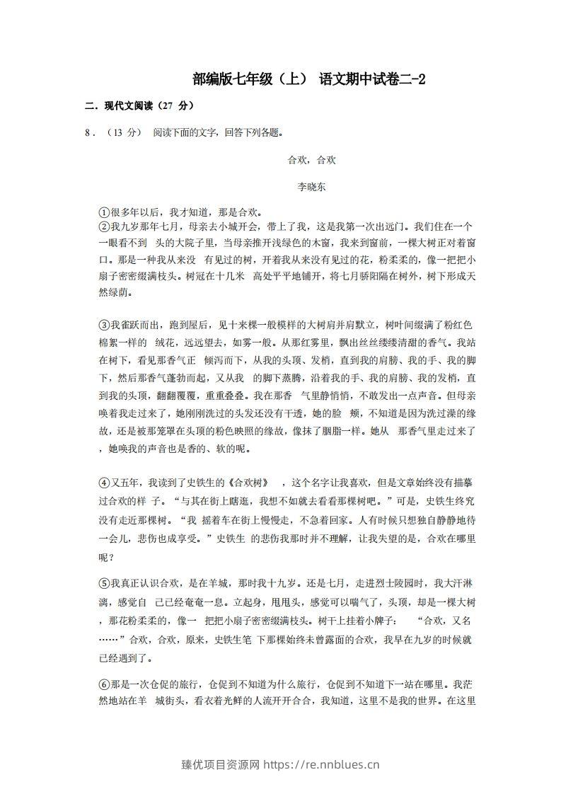 七年级（上）语文期中试卷2-2卷部编版 - 臻优资源网