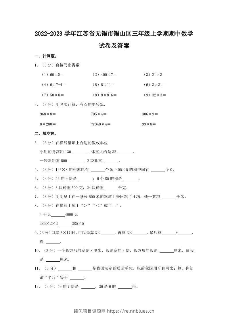 2022-2023学年江苏省无锡市锡山区三年级上学期期中数学试卷及答案(Word版) - 臻优资源网