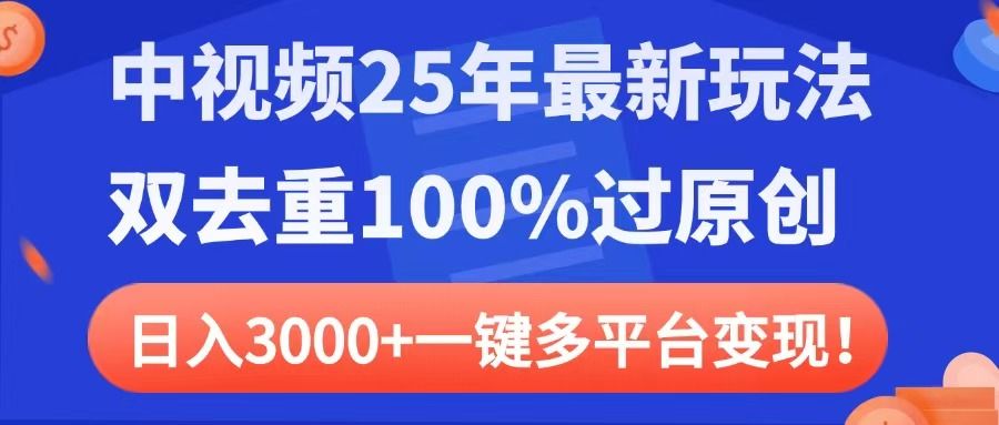 中视频25年最新玩法,双去重100%过原创,日入3000+一键多平台变现 - 臻优资源网