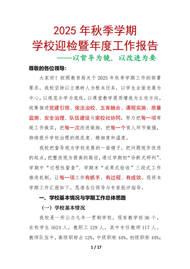 2025年秋季学期学校迎检暨年度工作报告：以督导为镜，以改进为要 - 臻优资源网