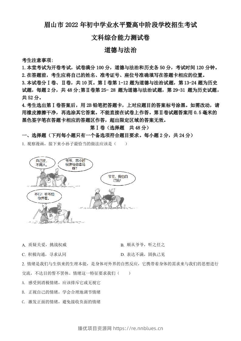 2022年四川省眉山市中考道德与法治真题（空白卷） - 臻优资源网