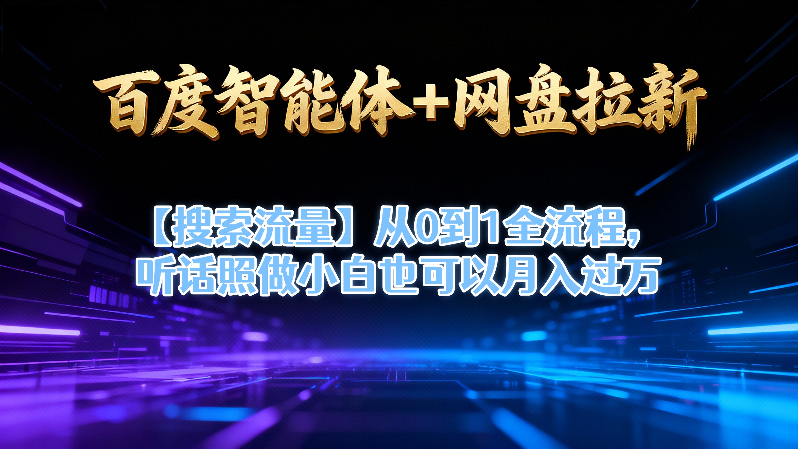 【百度智能体+网盘拉新+搜索流量】从0到1全流程，听话照做小白也可以月入过万 - 臻优资源网