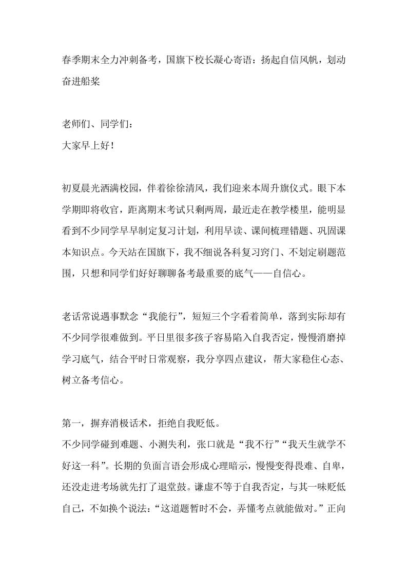 春季期末全力冲刺备考，国旗下校长凝心寄语：扬起自信风帆，划动奋进船桨 - 臻优资源网