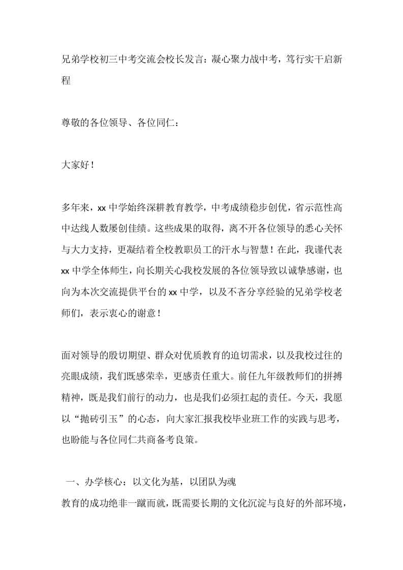 兄弟学校初三中考交流会校长发言：凝心聚力战中考，笃行实干启新程 - 臻优资源网