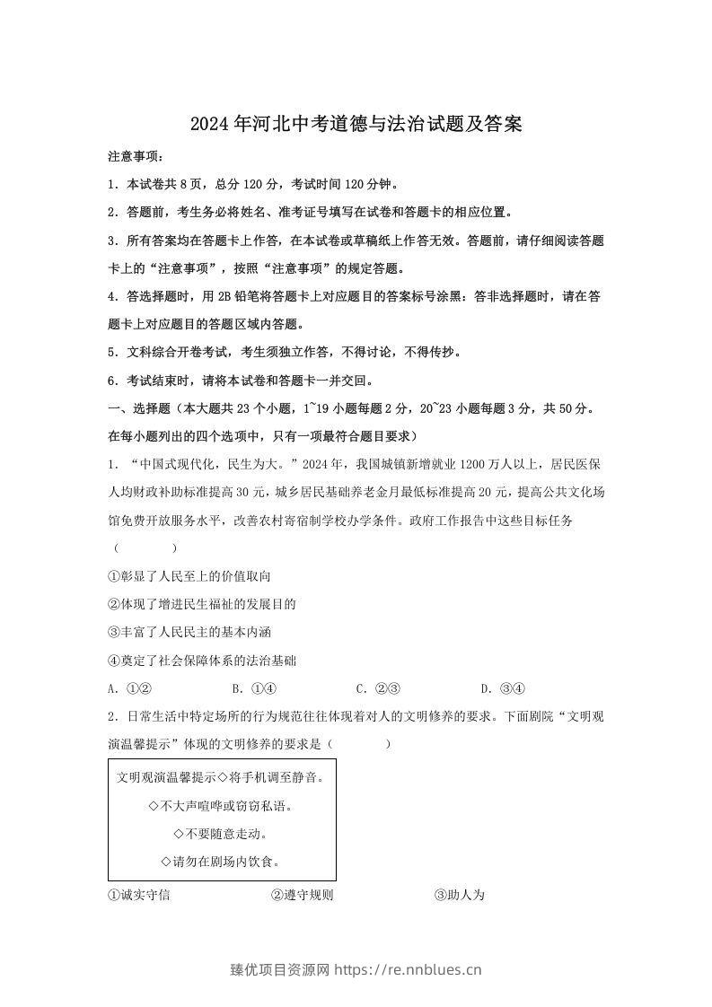 2024年河北中考道德与法治试题及答案(Word版) - 臻优资源网