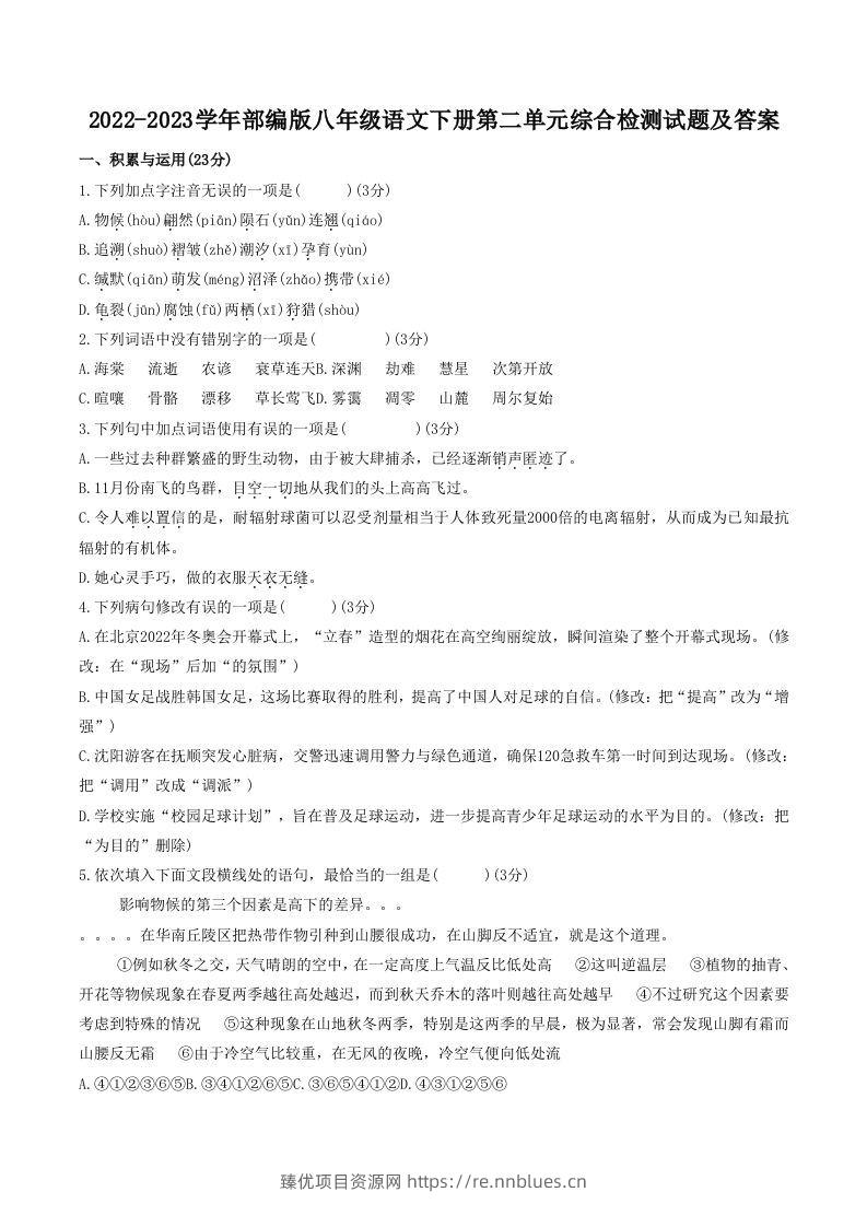 2022-2023学年部编版八年级语文下册第二单元综合检测试题及答案(Word版) - 臻优资源网