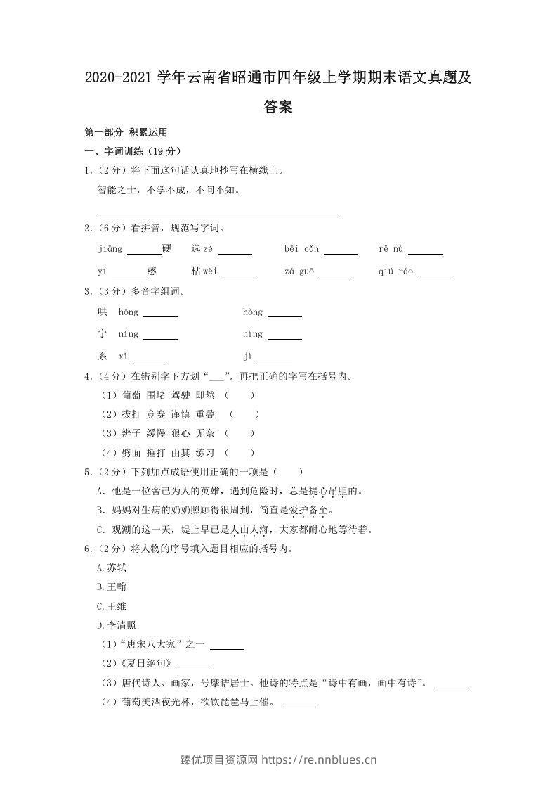 2020-2021学年云南省昭通市四年级上学期期末语文真题及答案(Word版) - 臻优资源网