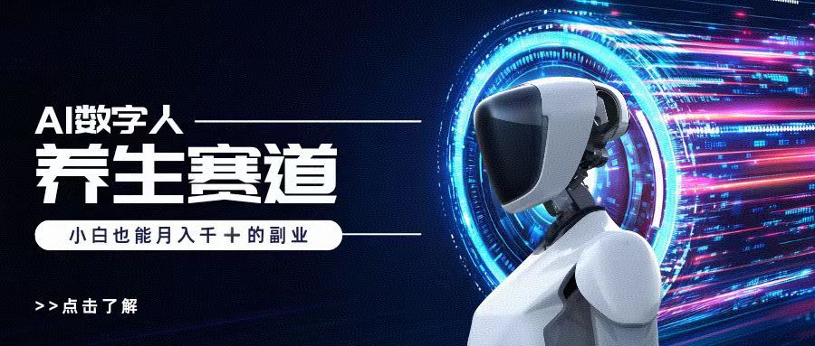 AI数字人养生短视频博主，小白也能月入过万 - 臻优资源网