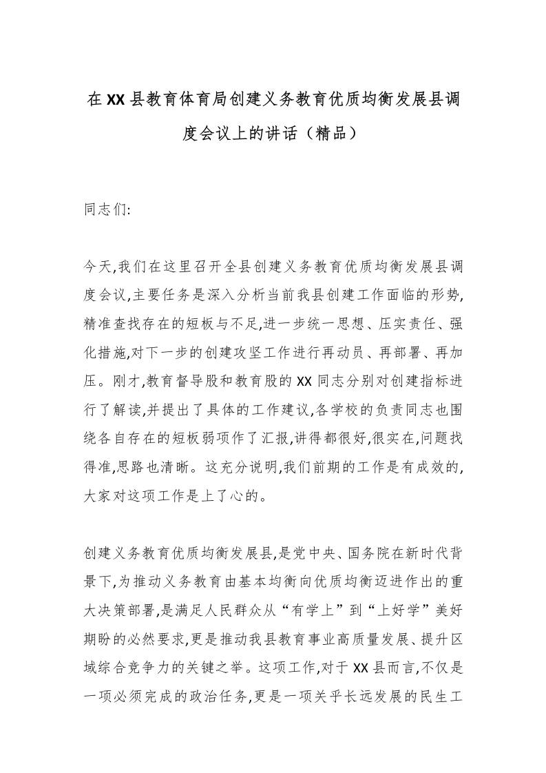 在XX县教育体育局创建义务教育优质均衡发展县调度会议上的讲话（精品） - 臻优资源网