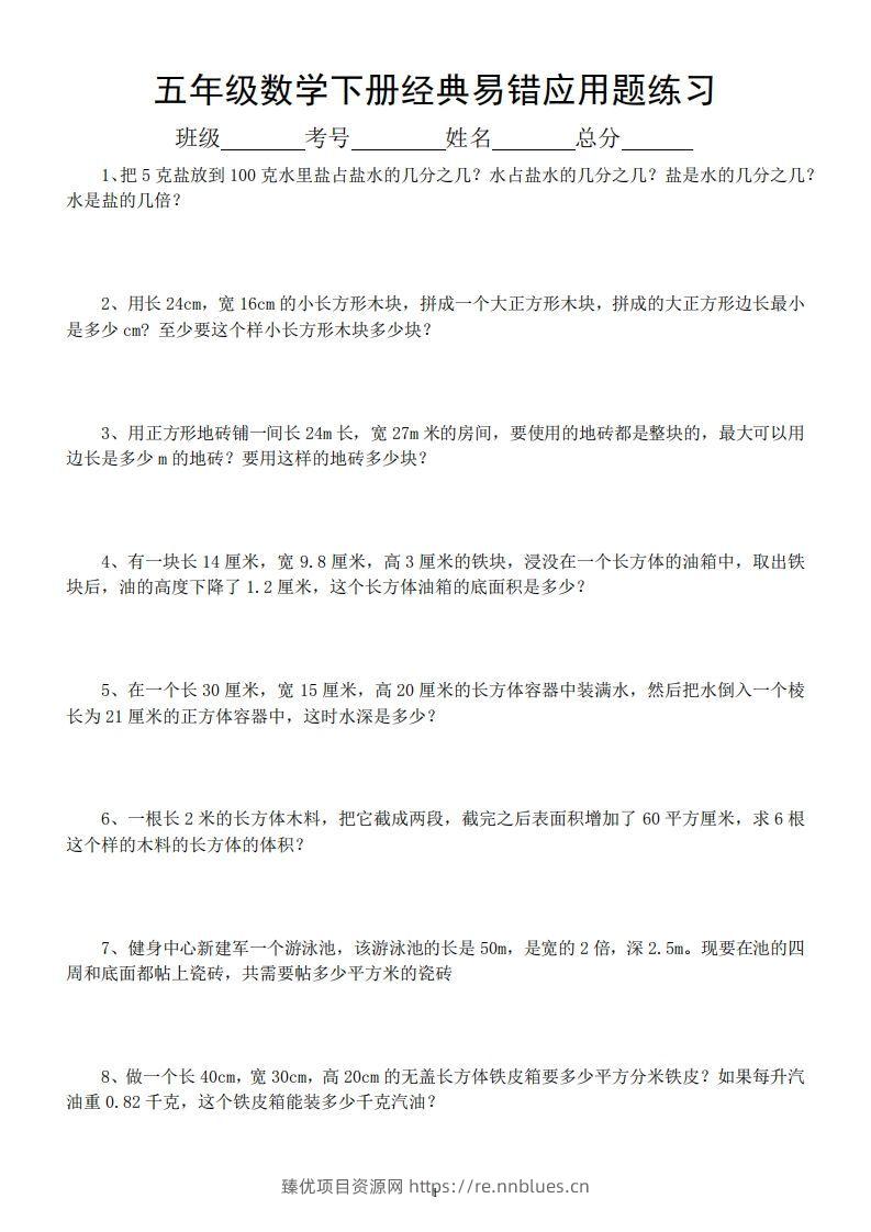 五年级数学下册易错经典应用题专项训练 - 臻优资源网