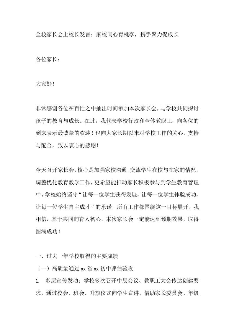 全校家长会上校长发言：家校同心育桃李，携手聚力促成长 - 臻优资源网