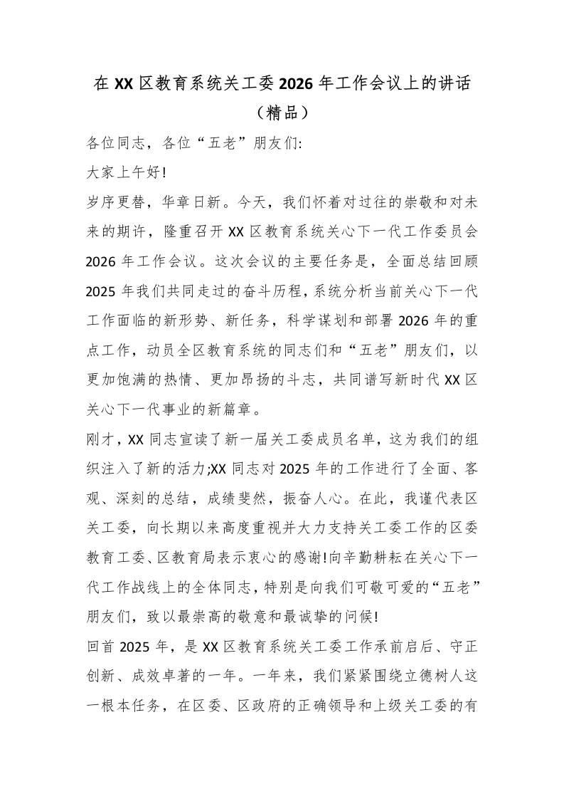 在XX区教育系统关工委2026年工作会议上的讲话（精品） - 臻优资源网