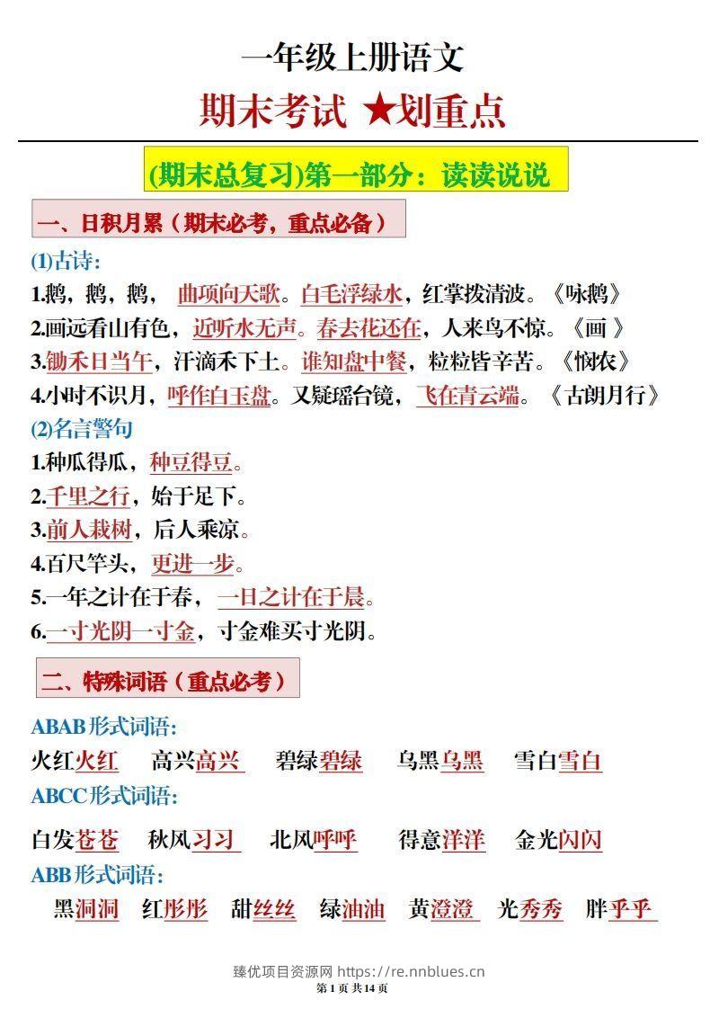 一年级上册语文期末考试划重点 - 臻优资源网