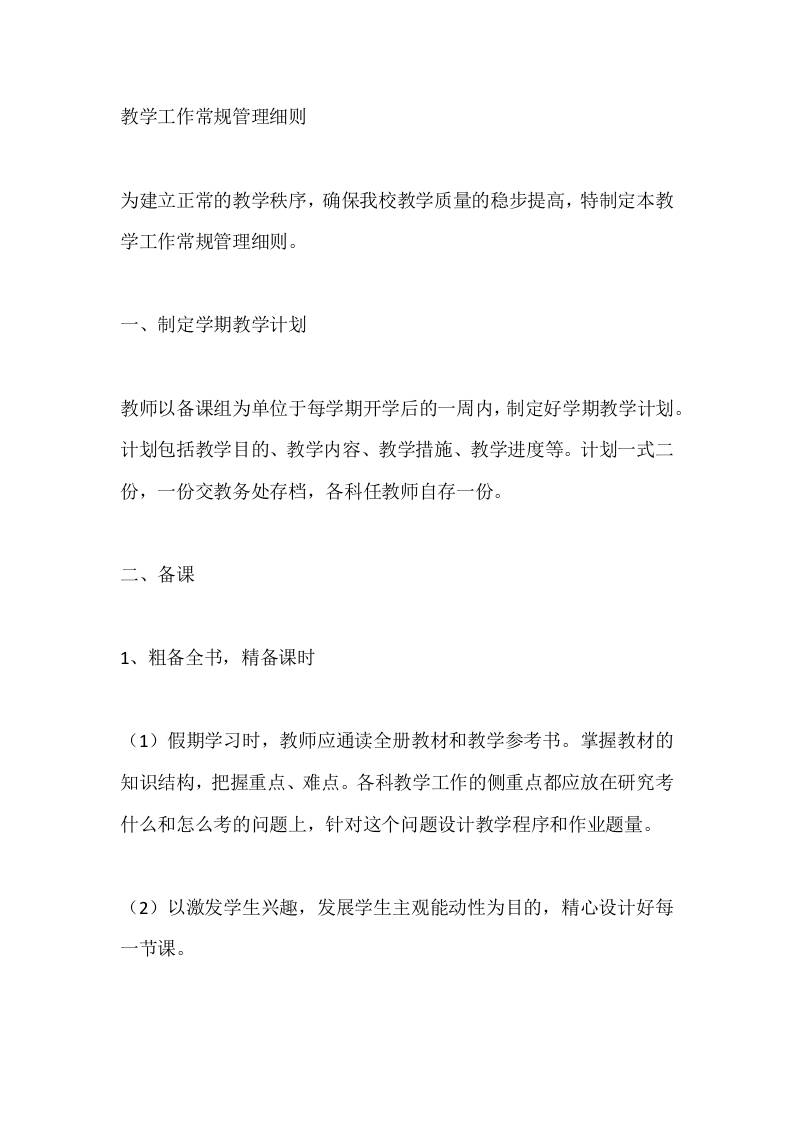 教学工作常规管理细则 - 臻优资源网
