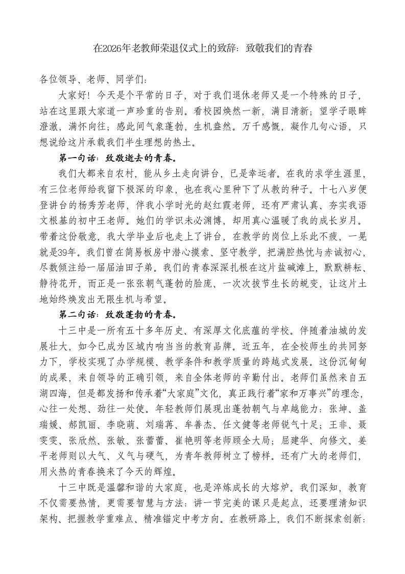 在2026年老教师荣退仪式上的致辞：致敬我们的青春 - 臻优资源网
