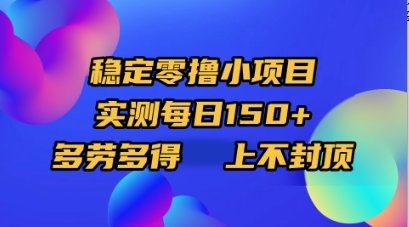 稳定零撸小项目，实测每日150+，多劳多得，上不封顶 - 臻优资源网