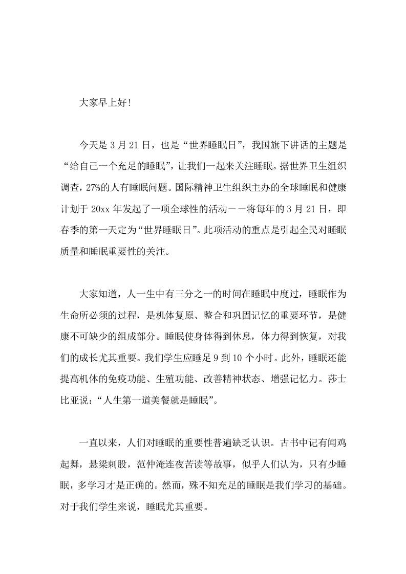 世界睡眠日(3.21)，校长在国旗下讲话给自己一个充足的睡眠 - 臻优资源网