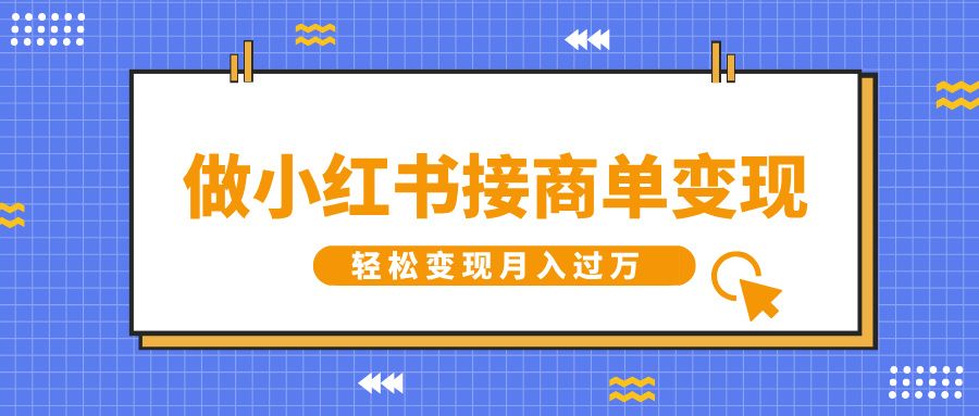 做小红书接商单变现,一定要选这个赛道,轻松变现月入过万 - 臻优资源网
