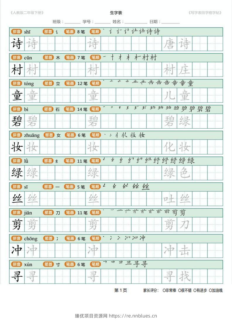 二年级语文下册写字表(含拼音、笔顺、词组)（25页）PDF（统编版） - 臻优资源网