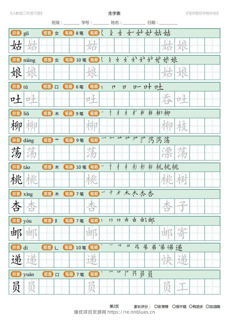 图片[2] - 二年级语文下册写字表(含拼音、笔顺、词组)（25页）PDF（统编版） - 臻优资源网