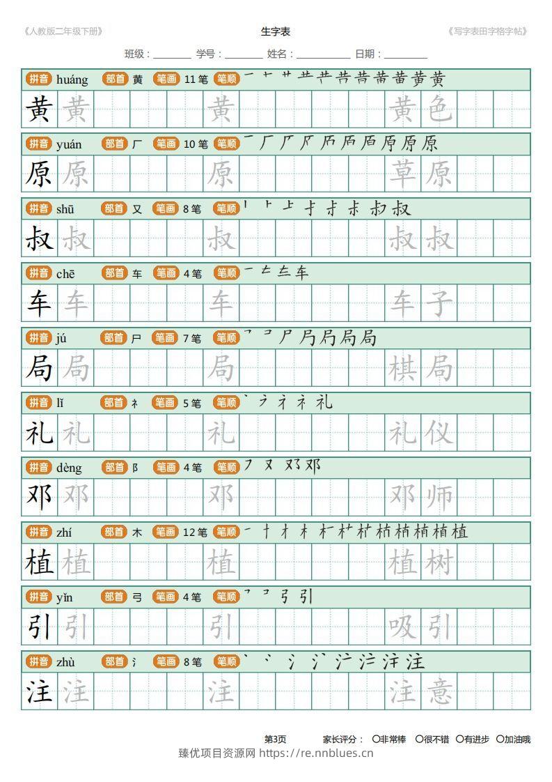 图片[3] - 二年级语文下册写字表(含拼音、笔顺、词组)（25页）PDF（统编版） - 臻优资源网