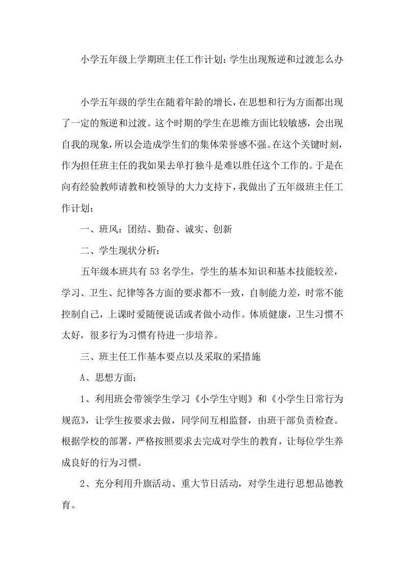 小学五年级秋季上学期班主任工作计划 - 臻优资源网
