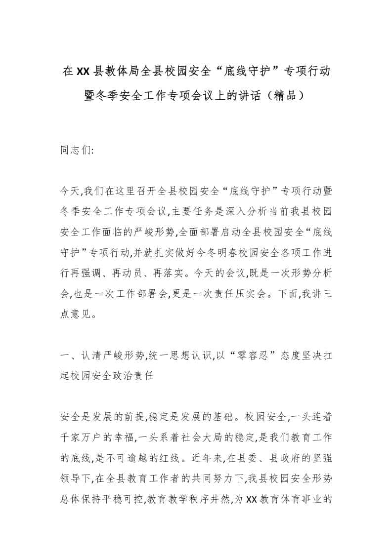 在XX县教体局全县校园安全“底线守护”专项行动暨冬季安全工作专项会议上的讲话（精品） - 臻优资源网