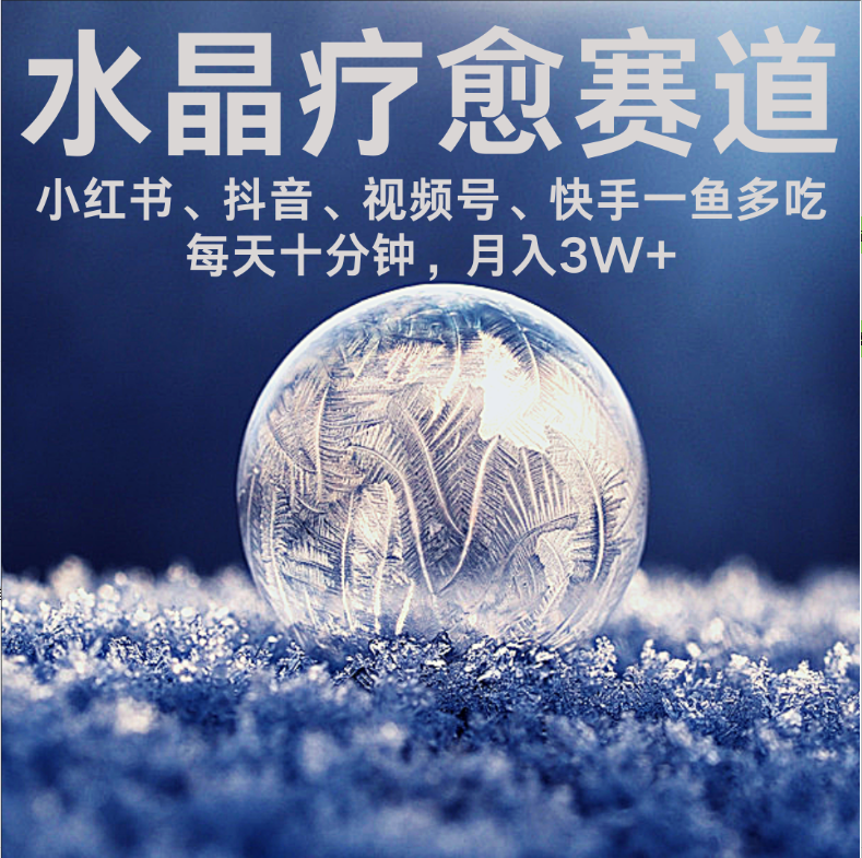 水晶疗愈赛道 小红书 蝴蝶号 抖音 快手都可做  每日轻松十分钟 月赚米3W+  抓紧冲！ - 臻优资源网