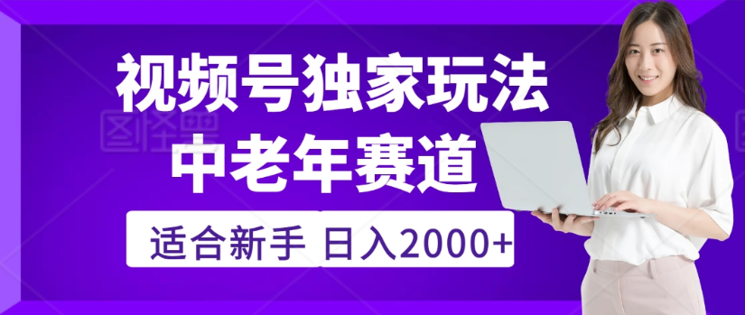2025年视频号老年养生赛道惊现神技，零门槛搬运，日进斗金 2000+疯传独家秘籍！ - 臻优资源网