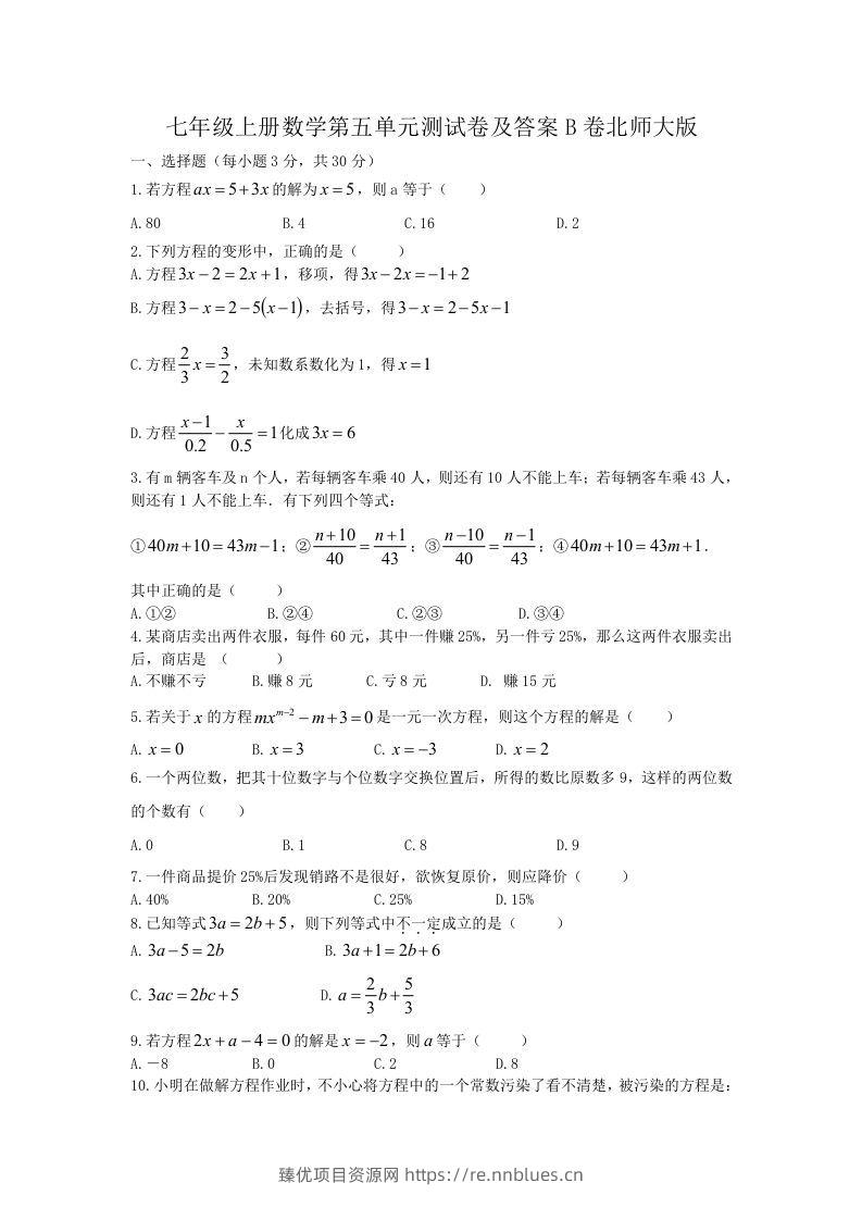 七年级上册数学第五单元测试卷及答案B卷北师大版(Word版) - 臻优资源网