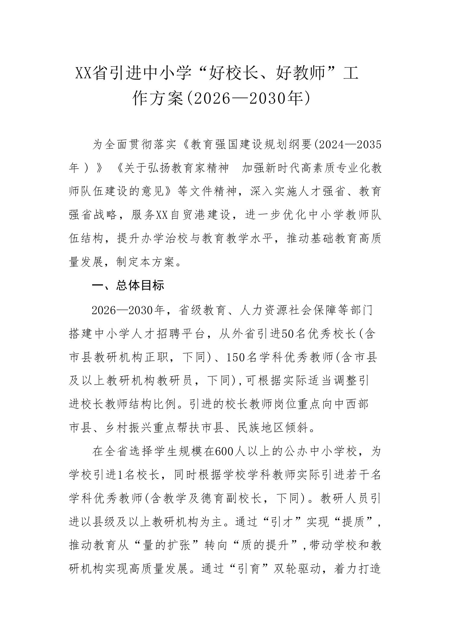 XX省引进中小学“好校长、好教师”工作方案(2026—2030年) - 臻优资源网
