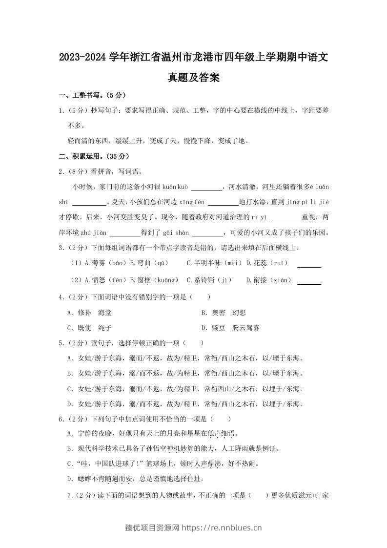 2023-2024学年浙江省温州市龙港市四年级上学期期中语文真题及答案(Word版) - 臻优资源网