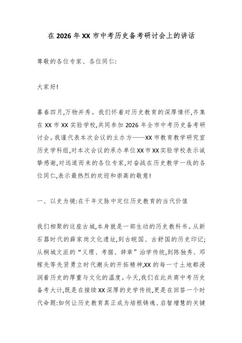 在2026年XX市中考历史备考研讨会上的讲话 - 臻优资源网
