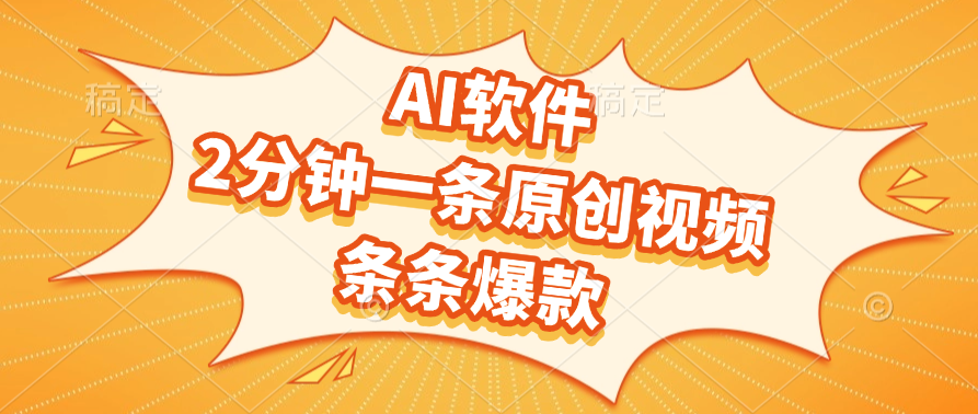 AI软件,2分钟一条原创视频,条条爆款,软件免费 - 臻优资源网