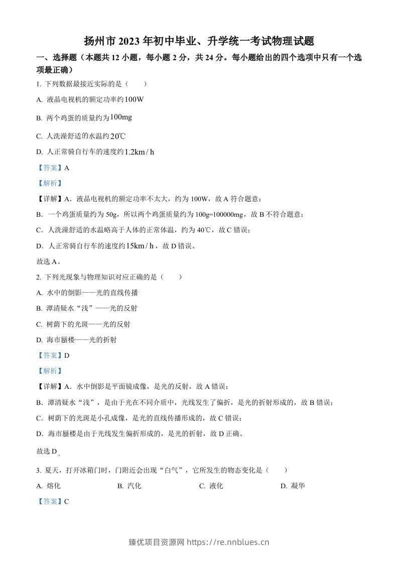 2023年江苏省扬州市中考物理试题（含答案） - 臻优资源网