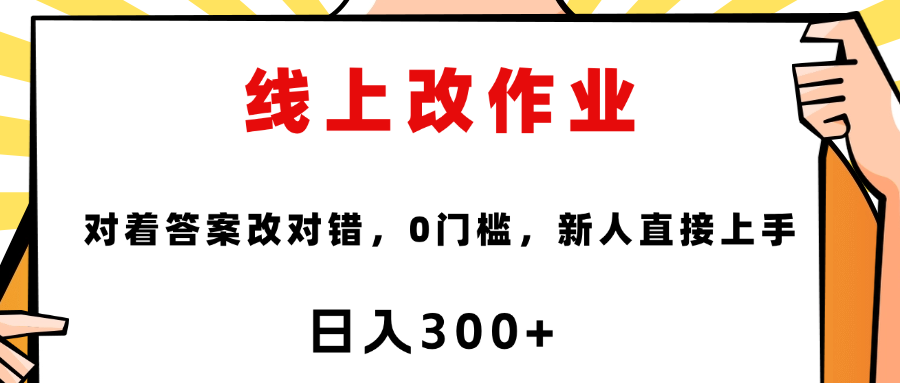 线上改作业，对着答案改就行，零门槛，新人直接上手！ - 臻优资源网