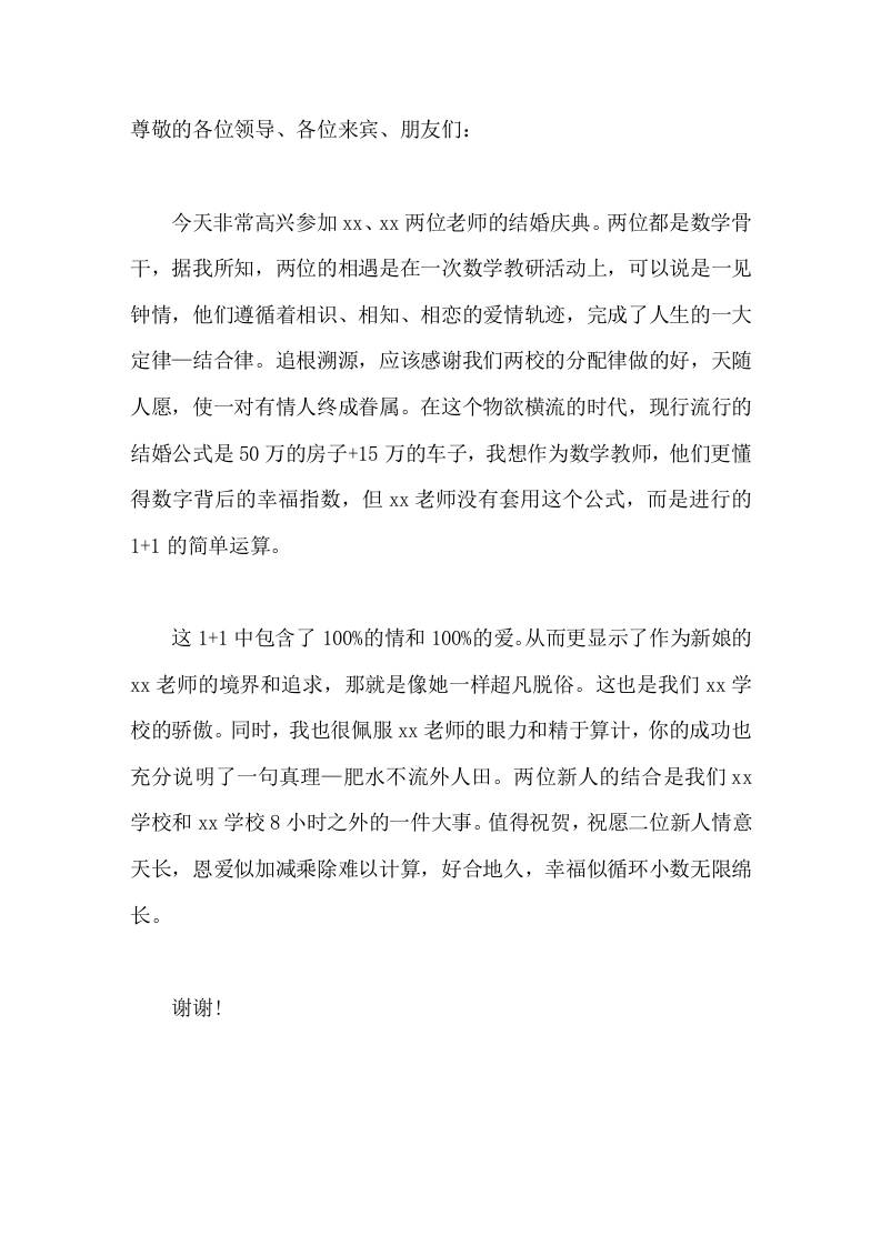 数学教师婚礼上，校长用数学语言精彩讲话祝愿二位新人情意天长，恩爱似加减乘除难以计算，好合地久，幸福似循环小数无限绵长 - 臻优资源网