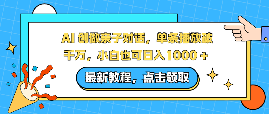 AI 创做亲子对话，单条播放破千万，小白也可日入1000 +  - 臻优资源网