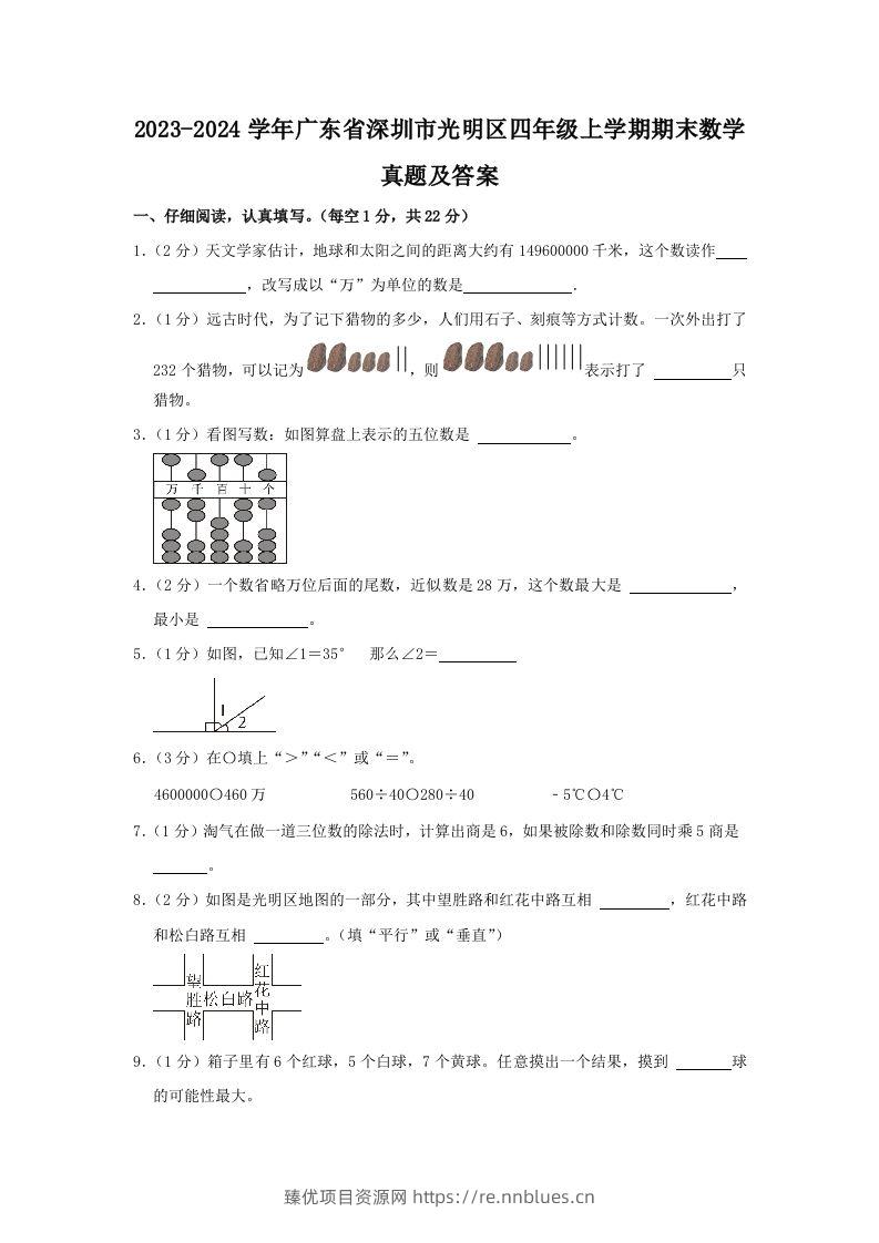 2023-2024学年广东省深圳市光明区四年级上学期期末数学真题及答案(Word版) - 臻优资源网