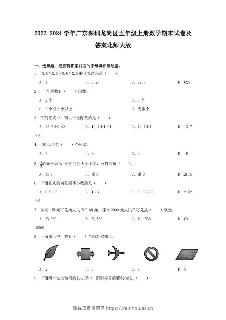 2023-2024学年广东深圳龙岗区五年级上册数学期末试卷及答案北师大版(Word版) - 臻优资源网