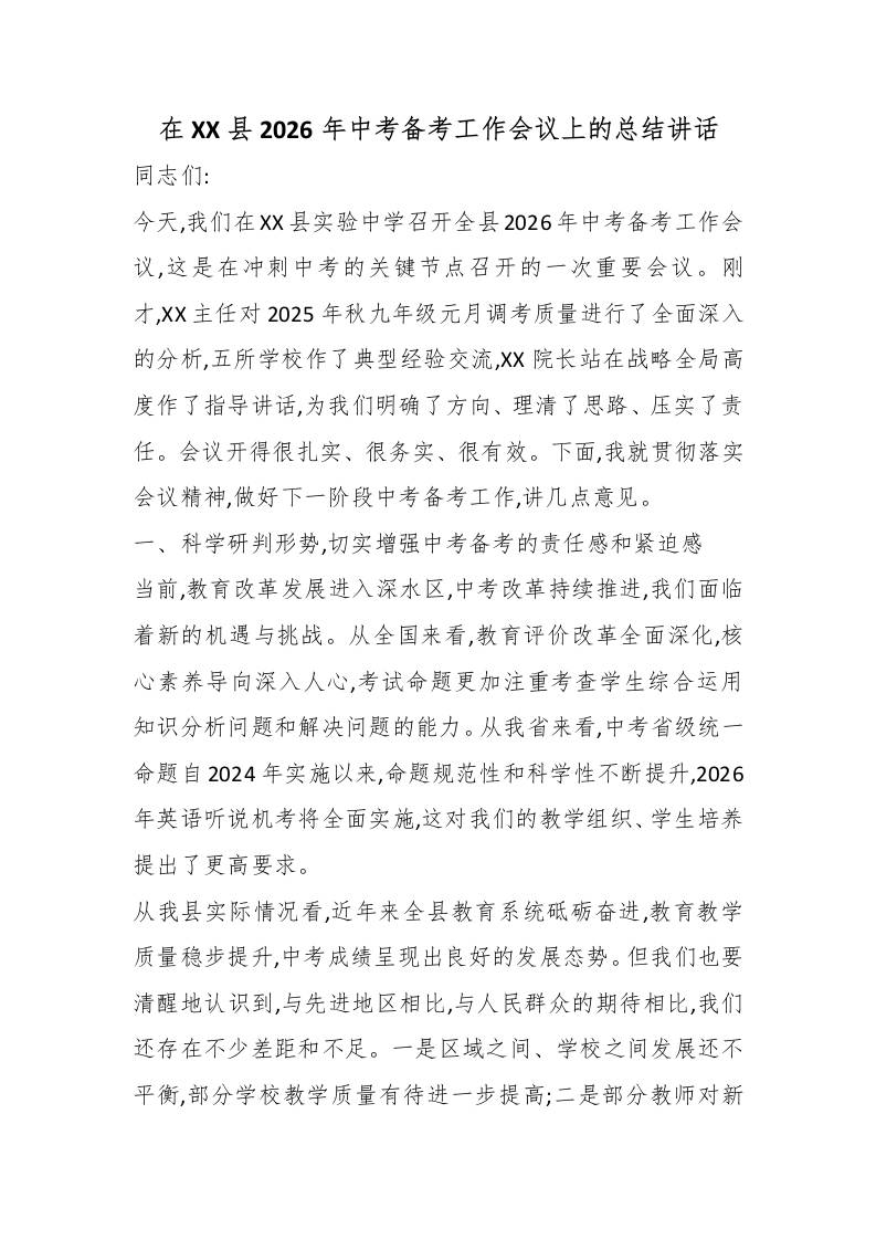在XX县2026年中考备考工作会议上的总结讲话 - 臻优资源网