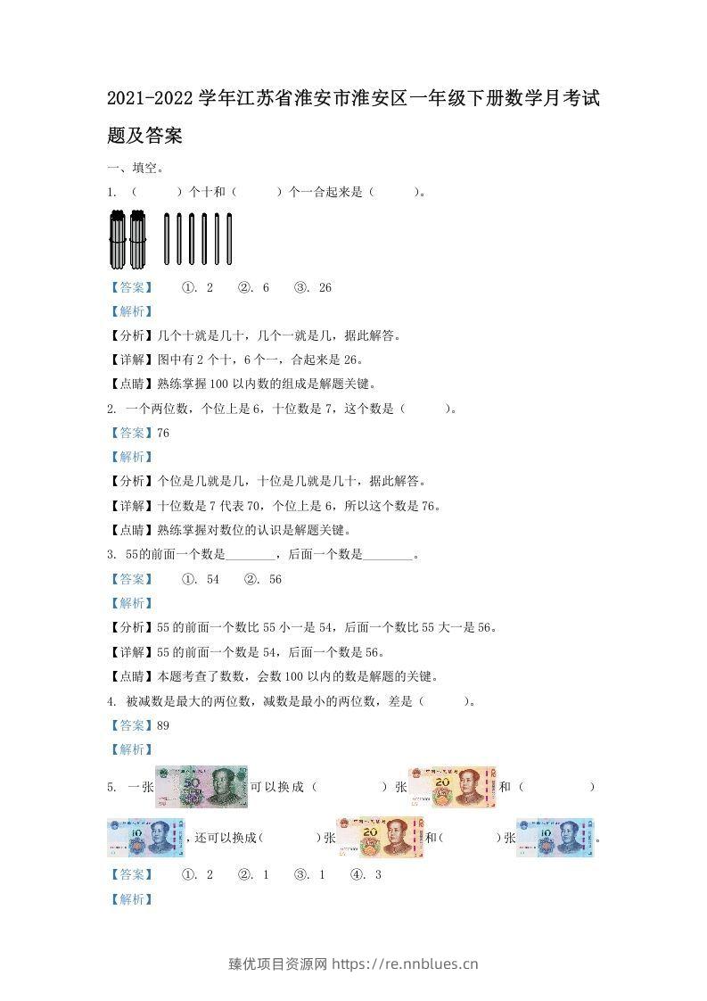 2021-2022学年江苏省淮安市淮安区一年级下册数学月考试题及答案(Word版) - 臻优资源网