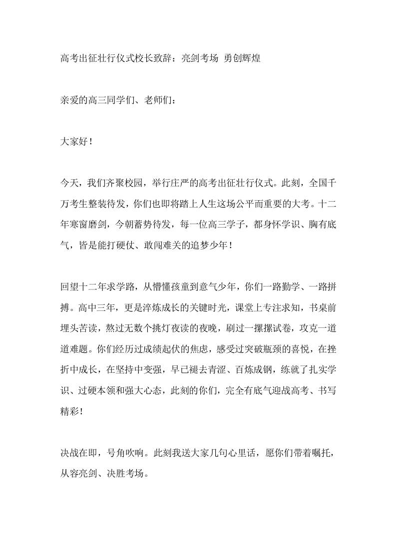 高考出征壮行仪式校长致辞：亮剑考场勇创辉煌 - 臻优资源网