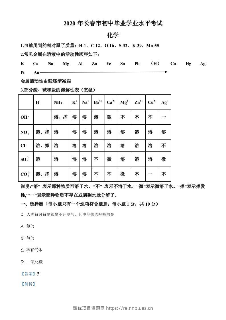 吉林省长春市2020年中考化学试题（含答案） - 臻优资源网