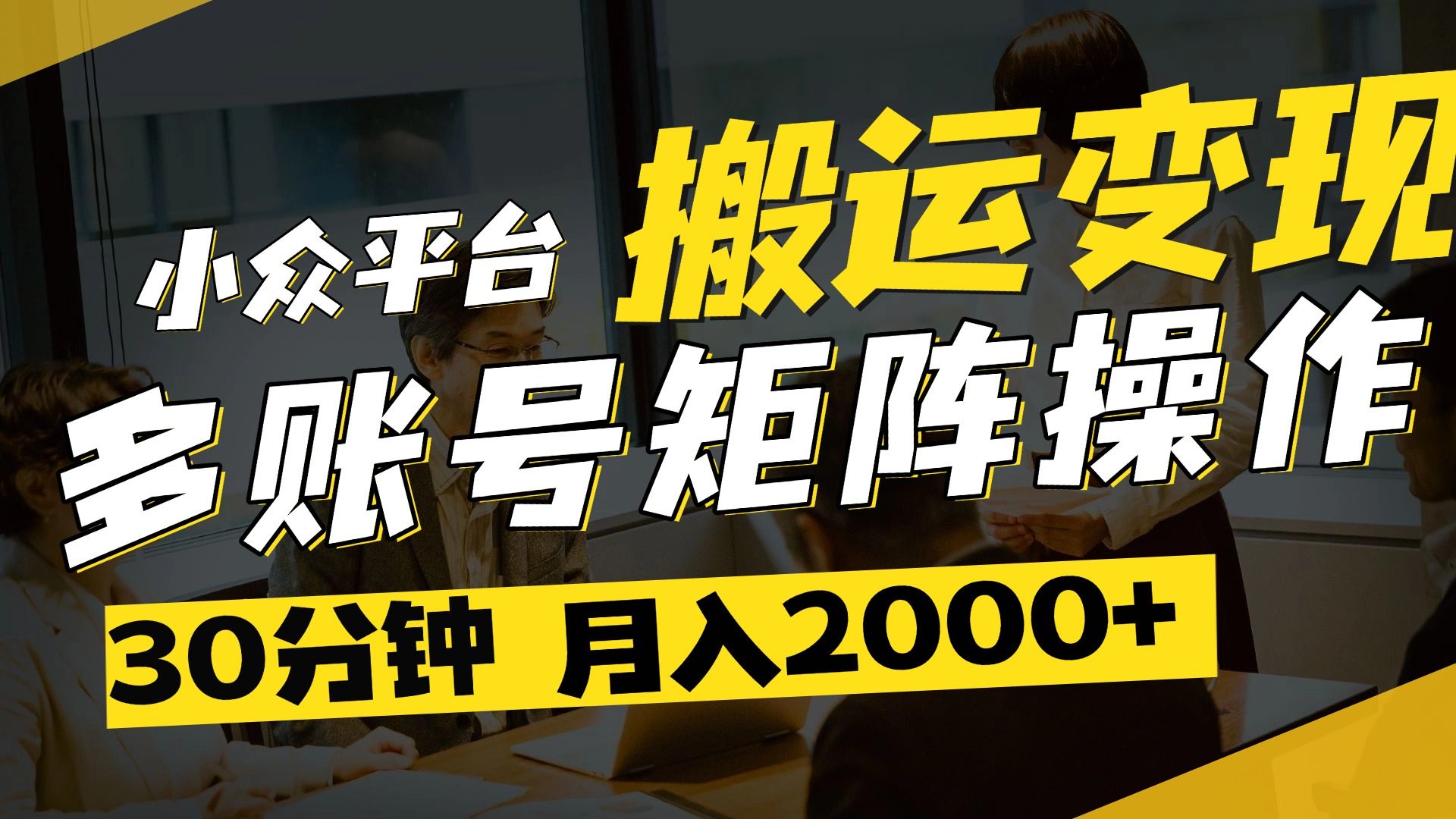 得物平台变现新蓝海！无脑复制热门视频，多账号同步运营，每天半小时躺赚，月入2万保姆级教程 - 臻优资源网