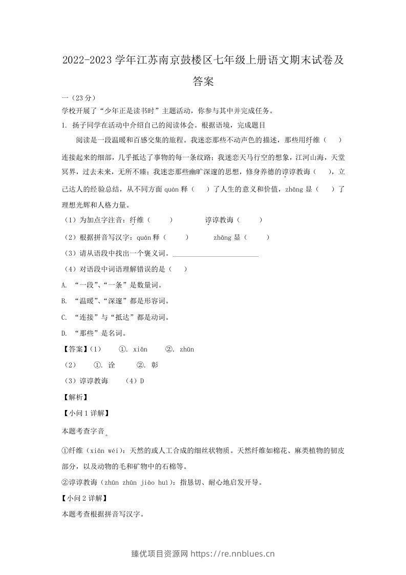 2022-2023学年江苏南京鼓楼区七年级上册语文期末试卷及答案(Word版) - 臻优资源网